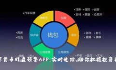 数字货币盯盘预警APP：实时追踪，助你把握投资