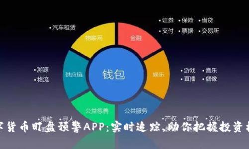 数字货币盯盘预警APP：实时追踪，助你把握投资机会