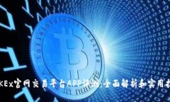  OKEx官网交易平台APP评测：全面解析和实用指南