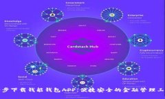 一步下载钱能钱包APP：便捷安全的金融管理工具