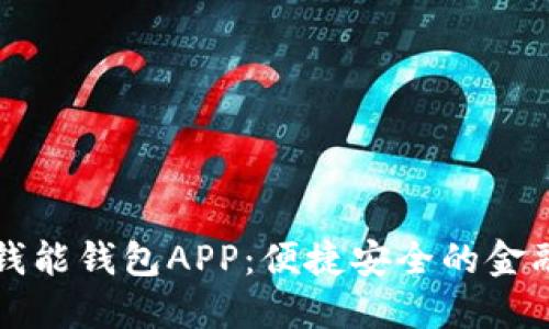 一步下载钱能钱包APP：便捷安全的金融管理工具