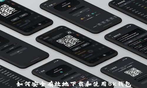 
如何安全有效地下载和使用BK钱包