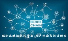 揭秘区块链钱包界面：用户体验与设计探索