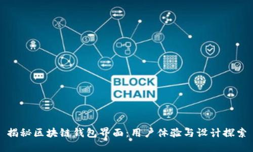 揭秘区块链钱包界面：用户体验与设计探索