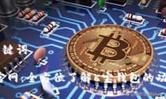 ## 和关键词K宝钱包官网：全方位了解K宝钱包的功