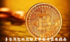 多签钱包的优缺点分析与实用指南
