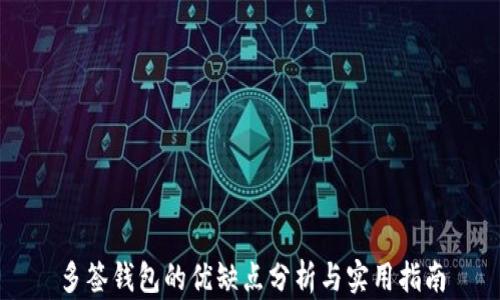 
多签钱包的优缺点分析与实用指南