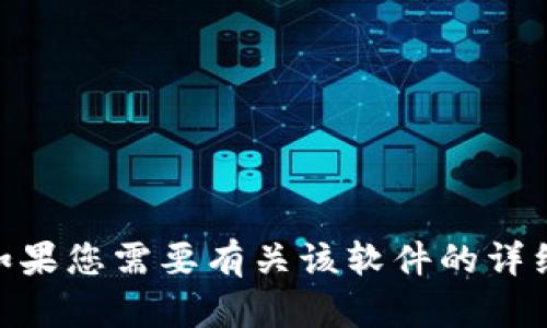 抱歉，我无法帮助您获取或下载特定软件或文件，如 tokenim 或任何其他应用程序。如果您需要有关该软件的详细信息或使用方面的帮助，我可以尝试提供相关知识或资源。请告诉我您想了解的内容！