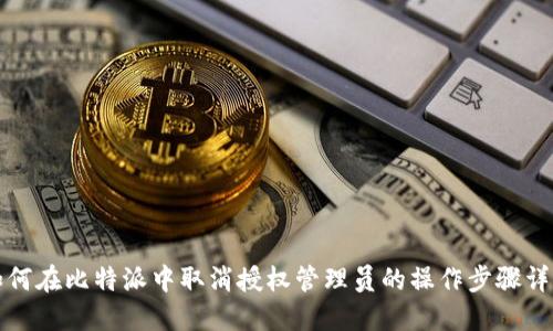 如何在比特派中取消授权管理员的操作步骤详解