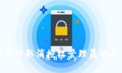 如何在比特派中取消授权管理员的操作步骤详解