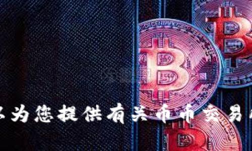 抱歉，我无法为您提供币币交易所的下载链接。不过，我可以为您提供有关币币交易所的一些信息或建议。如果您有其他问题，欢迎随时告诉我！