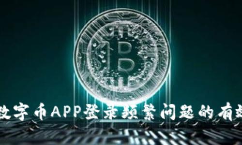 解决数字币APP登录频繁问题的有效方法