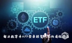 解决数字币APP登录频繁问题的有效方法