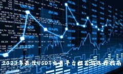 2023年最佳USDT交易平台推荐及选择指南