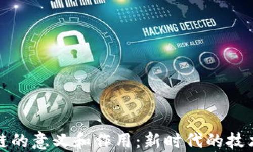 
区块链的意义和作用：新时代的技术革命