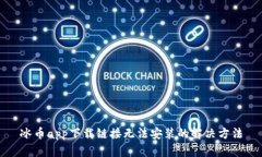 冰币app下载链接无法安装的解决方法