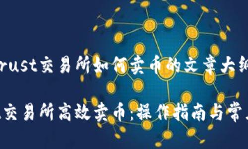 以下是关于trust交易所如何卖币的文章大纲及内容示例：

如何在Trust交易所高效卖币：操作指南与常见问题解答