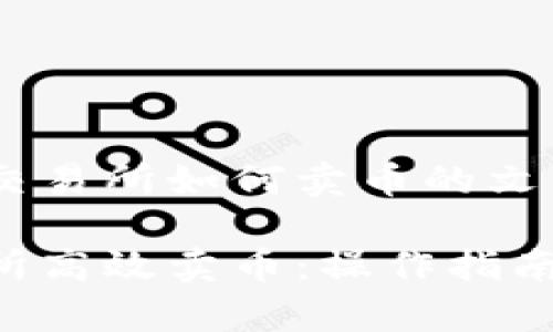 以下是关于trust交易所如何卖币的文章大纲及内容示例：

如何在Trust交易所高效卖币：操作指南与常见问题解答