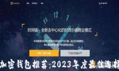 数字加密钱包推荐：2023年度最佳选择分析