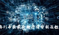 2023年Pi币最新价格行情分析及投资前景