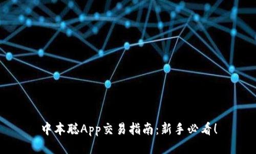 中本聪App交易指南：新手必看！