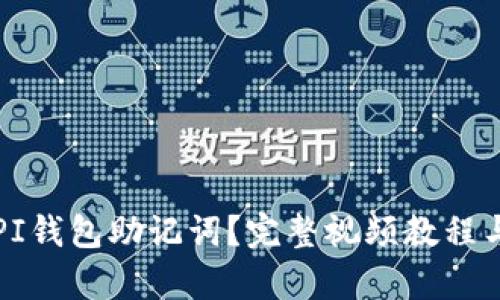 如何重置PI钱包助记词？完整视频教程与步骤解析
