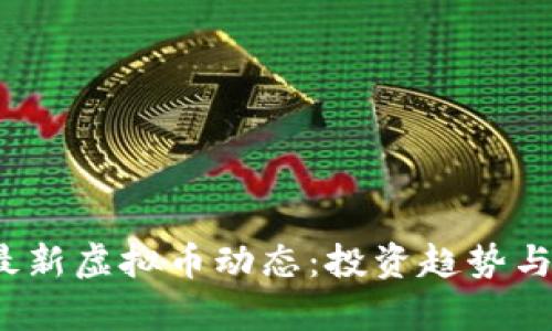 2023年最新虚拟币动态：投资趋势与市场分析