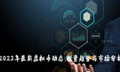 2023年最新虚拟币动态：投资趋势与市场分析