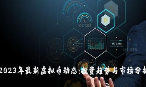 2023年最新虚拟币动态：投资趋势与市场分析