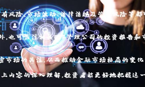    加密货币ETF：投资新机会与市场前景分析  / 

 guanjianci  加密货币, ETF, 投资, 市场前景  /guanjianci 

### 内容主体大纲

1. **引言**
   - 加密货币ETF的兴起
   - 加密货币和传统投资工具的结合

2. **加密货币ETF的基本概念**
   - 什么是ETF？
   - 加密货币ETF的运作方式
   - 与传统ETF的比较

3. **加密货币ETF的发展历史**
   - 早期推动力
   - 监管机构的态度变化
   - 当前的市场状况和参与者

4. **加密货币ETF的优势**
   - 投资便利性
   - 风险管理
   - 监管合规性和透明度

5. **加密货币ETF的风险分析**
   - 市场波动性
   - 法律和监管风险
   - 流动性风险

6. **全球主要加密货币ETF案例分析**
   - 代表性ETF介绍
   - 投资性能对比
   - 投资者反馈和市场反应

7. **未来展望**
   - 市场潜力
   - 可能的法规变化
   - 投资趋势预测

8. **常见问题解答**
   - 1. 加密货币ETF适合哪些投资者？
   - 2. 如何选择合适的加密货币ETF？
   - 3. 加密货币ETF的费用结构是什么样的？
   - 4. 投资加密货币ETF是否安全？
   - 5. 如何跟踪加密货币ETF的表现？
   - 6. 加密货币ETF会对传统金融市场产生什么影响？

### 正文内容

#### 引言

近年来，加密货币市场蓬勃发展，吸引了无数投资者的目光。在这一背景下，加密货币交易所交易基金（ETF）作为一种新的投资工具应运而生。ETF通过将传统证券和加密货币结合，为投资者提供了一个全新的投资渠道。

本文将深入探讨加密货币ETF，包括它的基本概念、发展历程、优势与风险分析，以及市场的未来前景，帮助投资者更好地理解这一新兴市场。

#### 加密货币ETF的基本概念

什么是ETF？
ETF（交易所交易基金）是一种在交易所上市并可以像股票一样交易的投资基金。它通常跟踪某一特定的指数、商品或债券，投资者通过购买ETF的股份来投资整个基金所包含的资产。

加密货币ETF的运作方式
加密货币ETF通过投资于多种加密货币或与加密货币相关的资产，使投资者能以更加简单、安全的方式投资于加密数字货币市场。这类基金的价格随时可以在市场上实时交易。

与传统ETF的比较
与传统ETF相比，加密货币ETF具有更高的波动性。传统ETF通常跟踪历史表现更加稳定的资产，而加密货币市场的剧烈动态使得其ETF的表现更加难以预测。

#### 加密货币ETF的发展历史

早期推动力
加密货币ETF的概念最早出现在2013年，但由于缺乏足够的监管框架和市场成熟度，批准过程缓慢。随着比特币和其他主要加密货币的兴起，市场开始呼吁更规范的投资工具。

监管机构的态度变化
最初，监管机构对加密货币ETF持谨慎态度，但近年来，随着市场的成熟和投资者需求的增加，许多国家的监管机构开始逐步开放对加密货币ETF的审批。

当前的市场状况和参与者
截至2023年，市场上已经出现了多款加密货币ETF，吸引了许多投资者参与。主要的金融机构和交易所积极布局这一领域，努力抓住新兴市场的机会。

#### 加密货币ETF的优势

投资便利性
加密货币ETF允许投资者无需直接购买和存储数字货币即可参与加密投资，从而降低了投资的技术门槛和复杂性。

风险管理
通过投资ETF，投资者可以在一个投资组合中获得多种加密资产，降低个别币种带来的风险。此种多样化的投资策略有助于抵御单一资产价格波动带来的影响。

监管合规性和透明度
加密货币ETF通常需符合相关监管要求，这为投资者提供了一定的安全保障。此外，通过正规的交易所交易，ETF的价格和资金流动信息更加透明。

#### 加密货币ETF的风险分析

市场波动性
加密货币市场以其极端的波动性著称，投资ETF的风险并未因此减小。ETF的价值仍会受到市场情绪、投资者行为等多重因素影响。

法律和监管风险
尽管加密货币ETF的监管业已趋向稳定，但法律框架仍在不断演变中。新的法律政策可能对市场造成冲击。

流动性风险
消费者对加密货币ETF的认知度和接受度仍在逐步提升。若市场参与者不够活跃，可能导致流动性不足，影响交易及价格稳定性。

#### 全球主要加密货币ETF案例分析

代表性ETF介绍
市场上已经推出了多种知名的加密货币ETF，例如ProShares Bitcoin Strategy ETF等，它们通过不同的投资策略和资产组合吸引了投资者的关注。

投资性能对比
通过比较不同加密货币ETF的历史表现，投资者可以了解哪些基金在市场波动中表现稳定，哪些在牛市和熊市时的表现较为优异。

投资者反馈和市场反应
通过分析投资者的反馈和市场的反应，能够深入了解ETF在实际投资中的表现及受欢迎程度，这为潜在投资者提供了有价值的参考信息。

#### 未来展望

市场潜力
随着越来越多的投资者和机构参与，加密货币ETF的市场潜力巨大。未来可能会出现更多种类的ETF，覆盖更广阔的加密资产。

可能的法规变化
未来监管政策的演变将深刻影响市场结构。规范化的法律框架有助于提高市场的稳定性并吸引更多的机构投资者。

投资趋势预测
随着投资者教育的提升及市场认知度的提高，加密货币ETF的投资趋势将持续上升，可能会成为主流的投资工具之一。

#### 常见问题解答

1. 加密货币ETF适合哪些投资者？
加密货币ETF适合那些希望借助数字货币市场的潜力进行投资，但又不愿直接持有和管理加密资产的投资者。同时，对于想实现资产分散和风险管理的投资者而言，加密货币ETF也是一种理想选择。

2. 如何选择合适的加密货币ETF？
选择合适的加密货币ETF需要考虑多个因素，包括但不限于管理费用、投资回报历史、基金规模、策略和跟踪误差等。投资者还需关注基金的监管合规性、透明度和流动性。

3. 加密货币ETF的费用结构是什么样的？
加密货币ETF的费用结构一般包括管理费、交易佣金和其他运营费用。管理费用较低的ETF通常吸引力较高，但投资者也应考虑费用与回报之间的平衡。

4. 投资加密货币ETF是否安全？
总体来说，投资加密货币ETF相较于直接持有数字货币更加安全，但并不意味着完全没有风险。市场波动、法律法规及管理风险等都可能影响投资安全。

5. 如何跟踪加密货币ETF的表现？
投资者可以通过证券市场的实时数据和多种财经网站来跟踪加密货币ETF的表现。此外，也可关注相关ETF管理公司的投资报告和市场分析。

6. 加密货币ETF会对传统金融市场产生什么影响？
加密货币ETF的合法化和普及可能会吸引更多的资金流入，加速传统金融投资者对加密市场的关注，从而推动金融市场格局的变化。监管透明度的提升也将有助于增强市场的整体稳定性。 

以上内容为加密货币ETF的全面介绍，涵盖了必须了解的知识点和关键问题。通过对以上内容的深入理解，投资者能更好地把握这一新的投资机会。