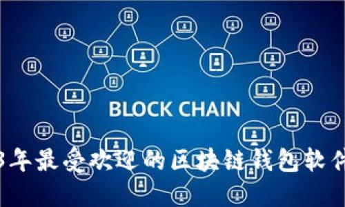 2023年最受欢迎的区块链钱包软件推荐