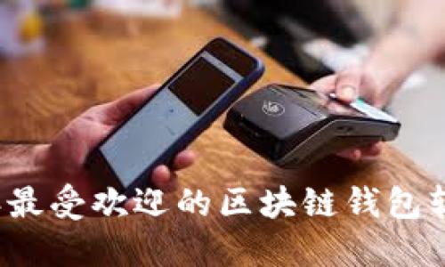 2023年最受欢迎的区块链钱包软件推荐