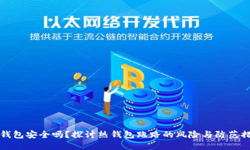 热钱包安全吗？探讨热钱包跑路的风险与防范措施