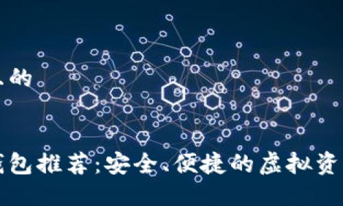 思考一个且的


区块链热钱包推荐：安全、便捷的虚拟资产管理工具