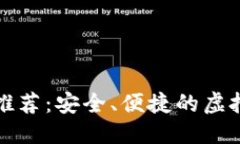思考一个且的区块链热钱包推荐：安全、便捷的