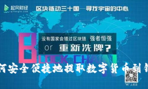 如何安全便捷地提取数字货币到钱包