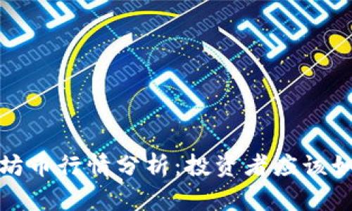 2023年以太坊币行情分析：投资者应该如何把握机会？