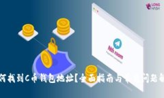 如何找到C币钱包地址？全面指南与常见问题解答