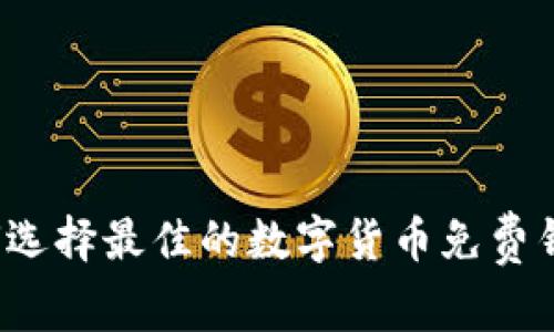 如何选择最佳的数字货币免费钱包？