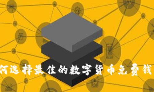 如何选择最佳的数字货币免费钱包？