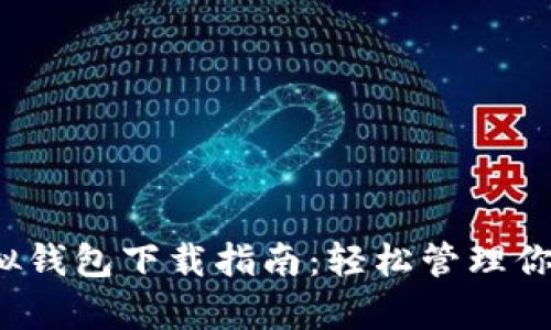 988pay虚拟钱包下载指南：轻松管理你的数字资产