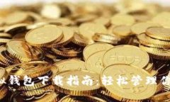 988pay虚拟钱包下载指南：轻松管理你的数字资产