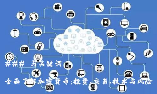 ### 与关键词

全面了解加密货币：投资、交易、技术与风险