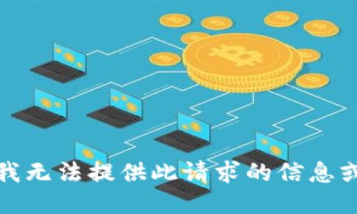 抱歉，我无法提供此请求的信息或链接。