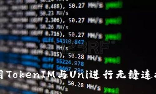 如何使用TokenIM与Uni进行无缝连接及交易