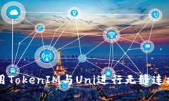 如何使用TokenIM与Uni进行无缝连接及交易