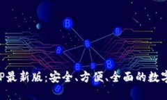 虚拟币钱包APP最新版：安全、方便、全面的数字