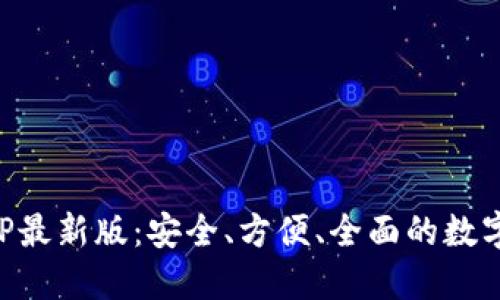 虚拟币钱包APP最新版：安全、方便、全面的数字货币管理工具
