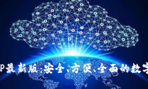 虚拟币钱包APP最新版：安全、方便、全面的数字货币管理工具