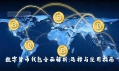 数字货币钱包全面解析：选择与使用指南